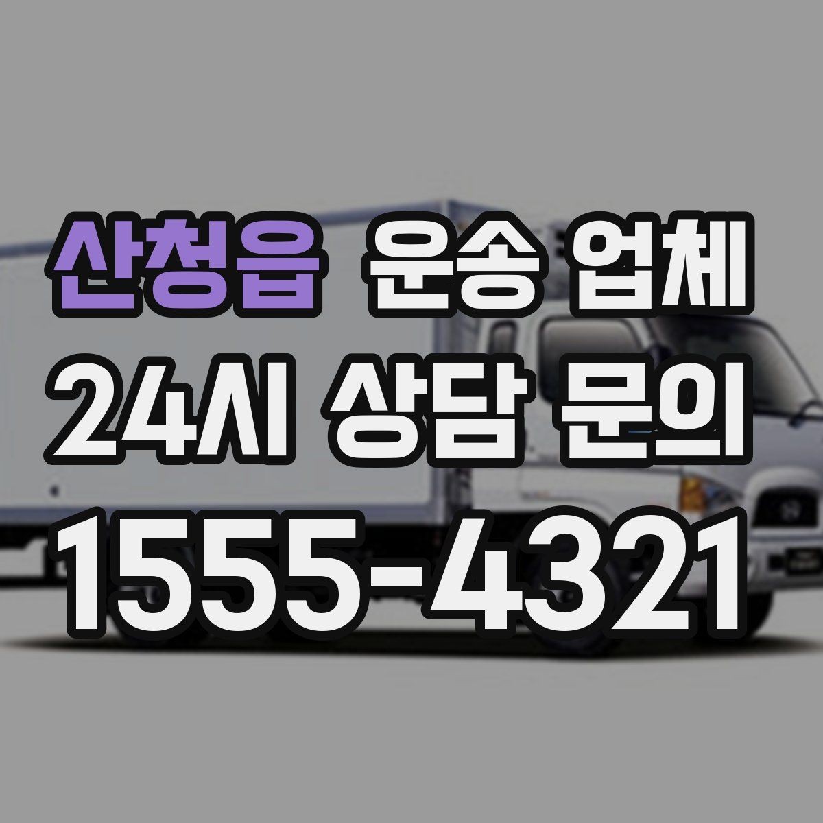 산청읍 운송 업체 급하게 이용할 때 주의할 점