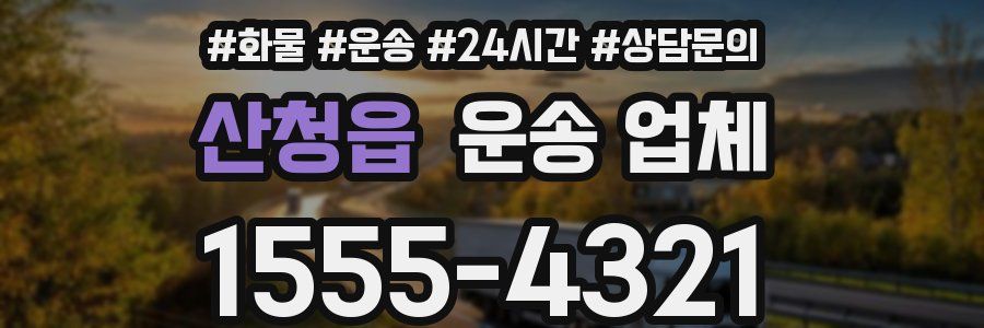 산청읍 운송 업체