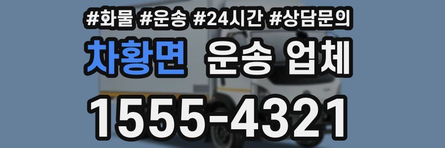 차황면 운송 업체