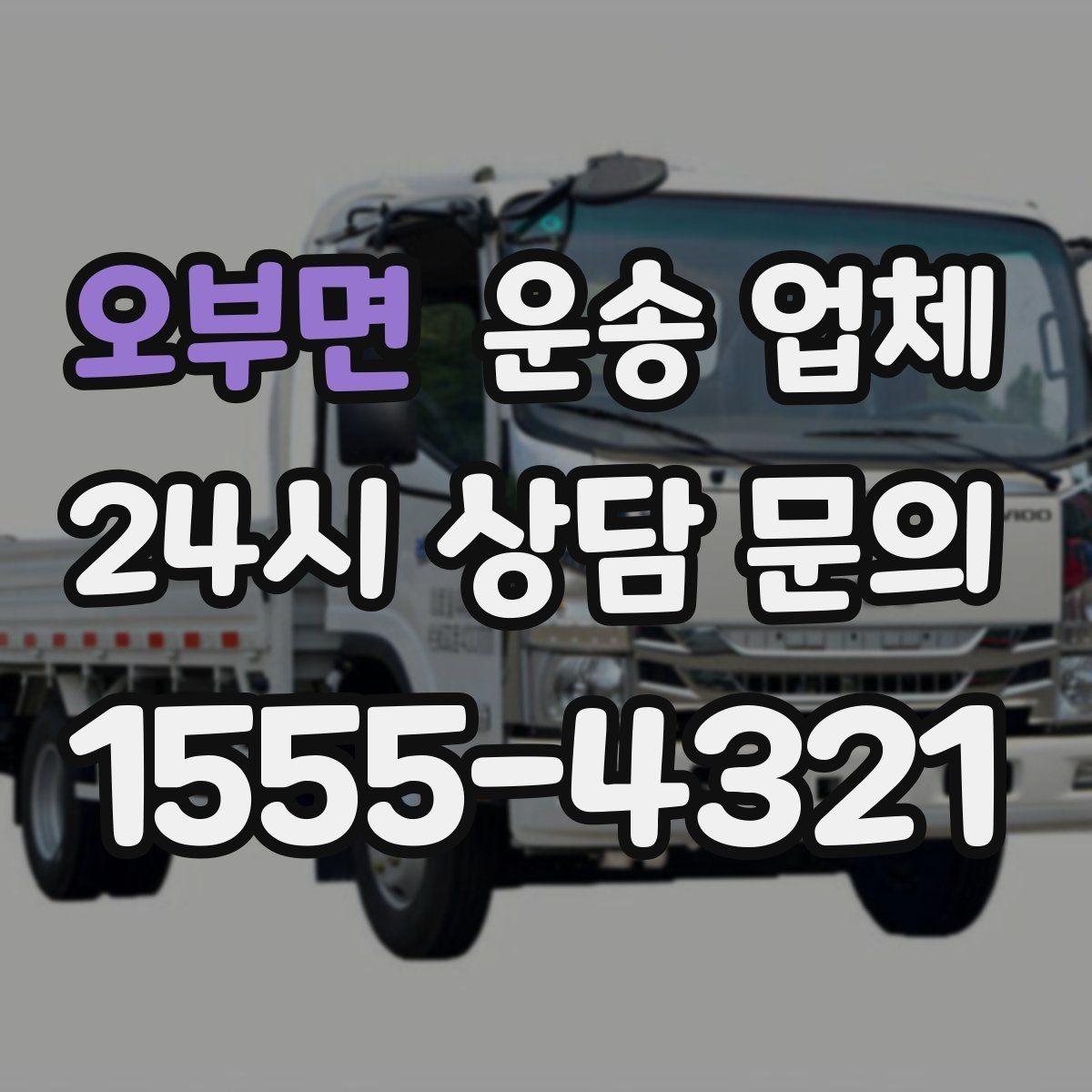 오부면 운송 업체 처음 이용할 때 알아두면 좋은 정보