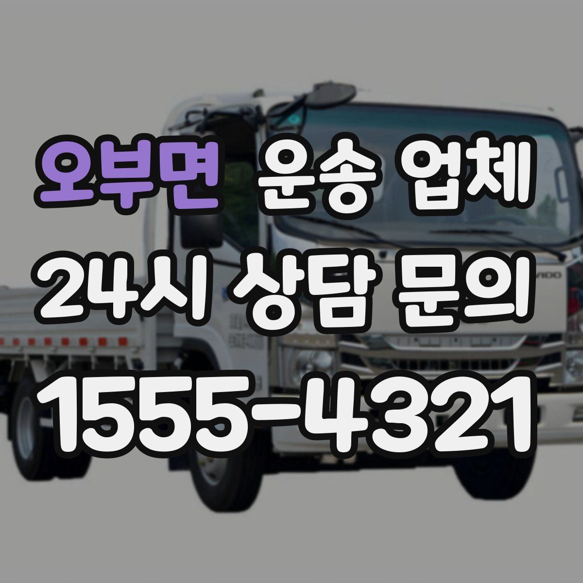 오부면 운송 업체