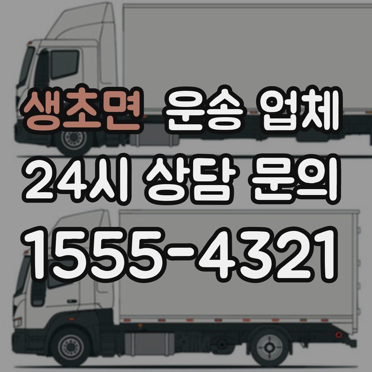 생초면 운송 업체