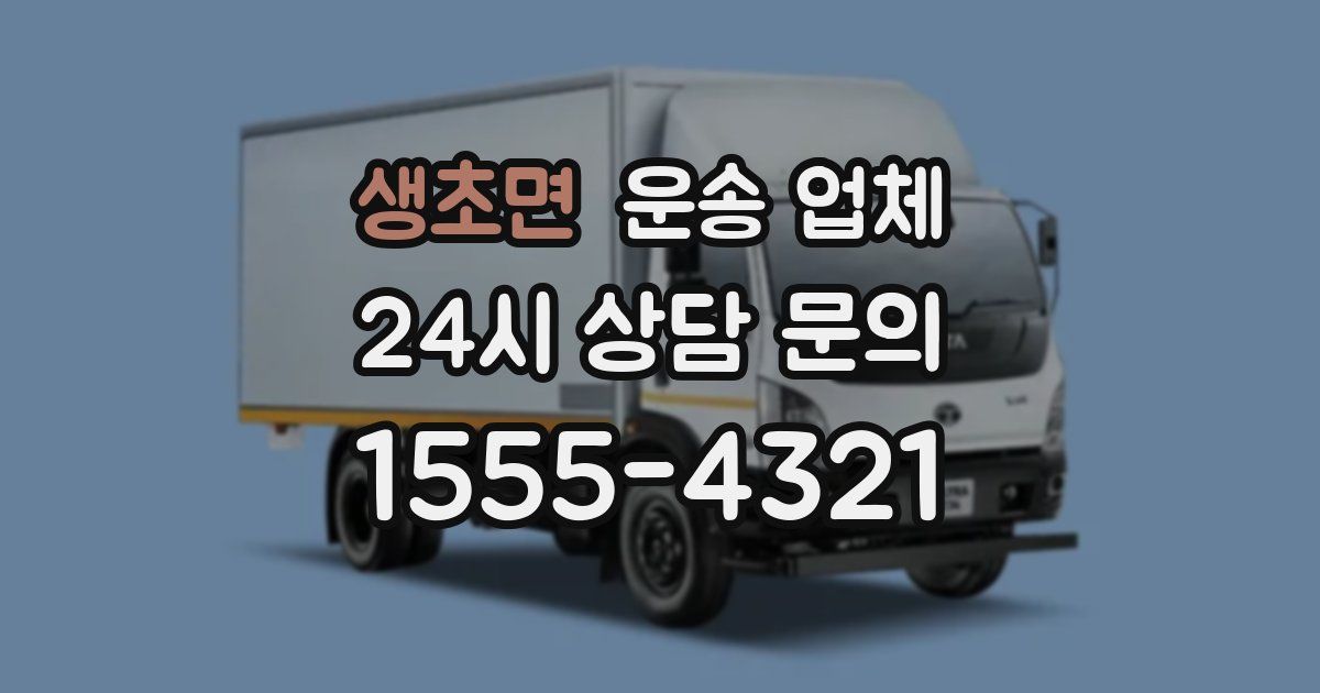 생초면 운송 업체