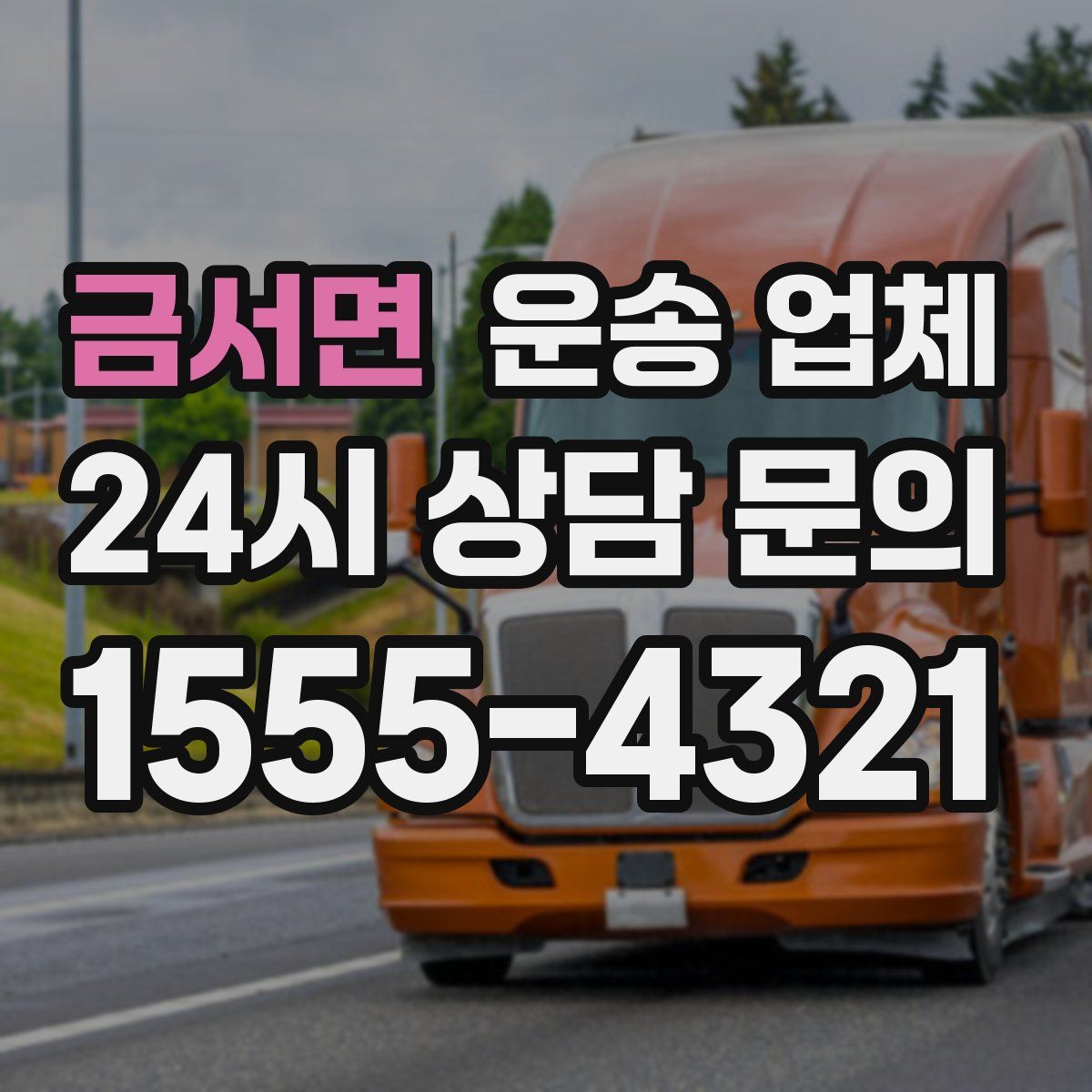 금서면 운송 업체