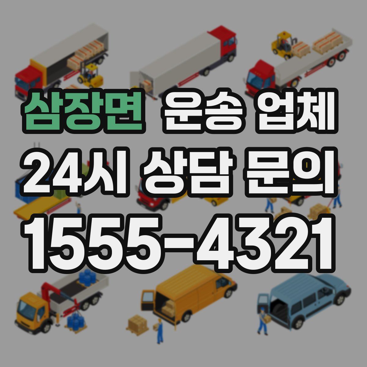 삼장면 운송 업체