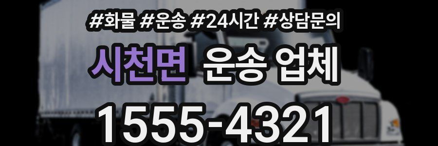 시천면 운송 업체