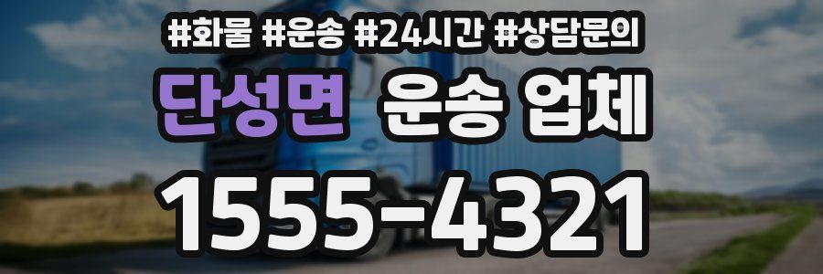 단성면 운송 업체