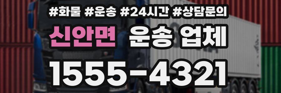 신안면 운송 업체