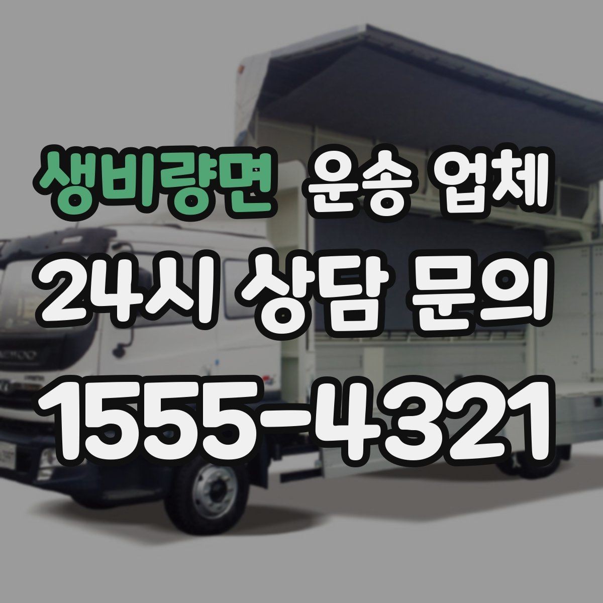 생비량면 운송 업체 실제 경험 기반으로 정리
