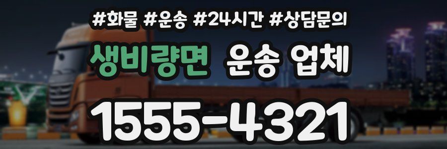 생비량면 운송 업체