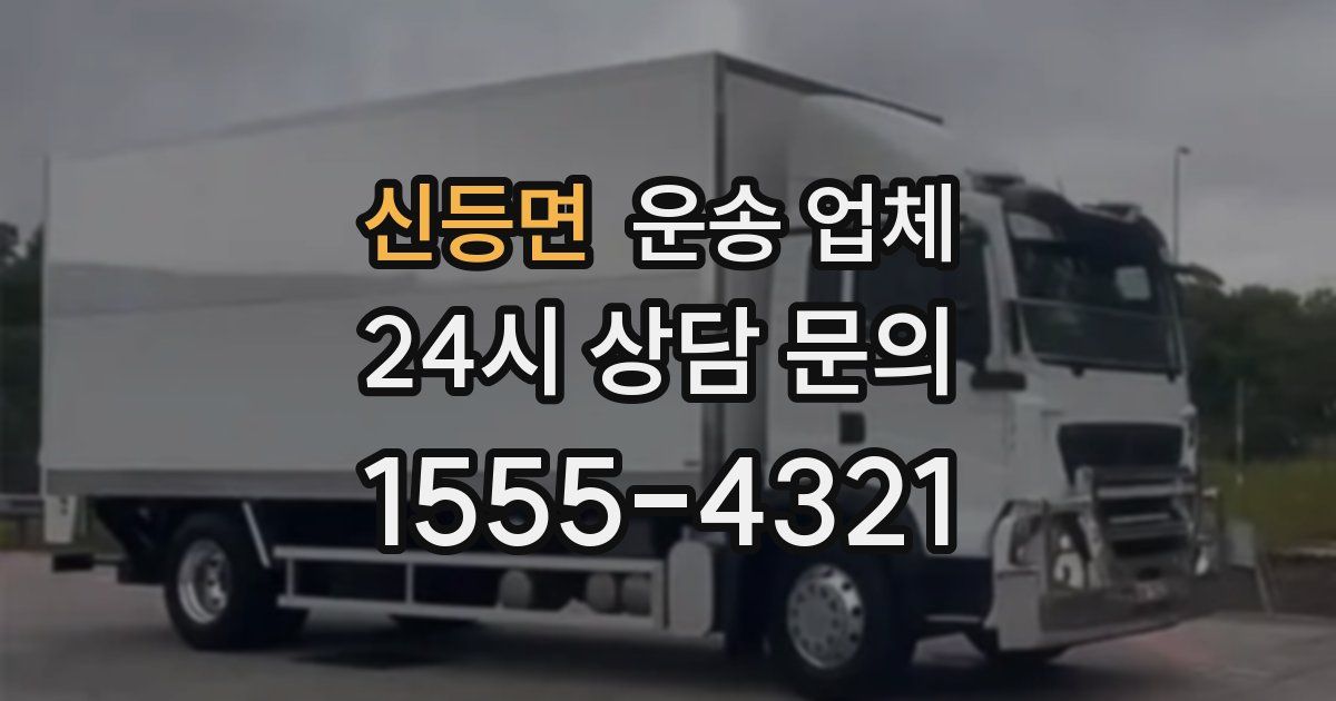 신등면 운송 업체