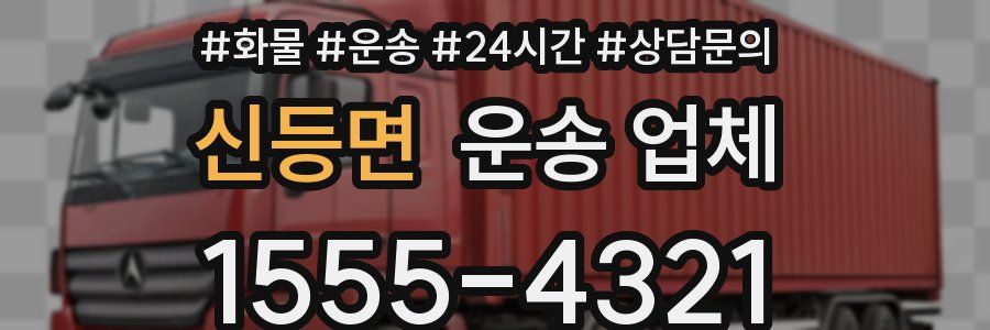 신등면 운송 업체