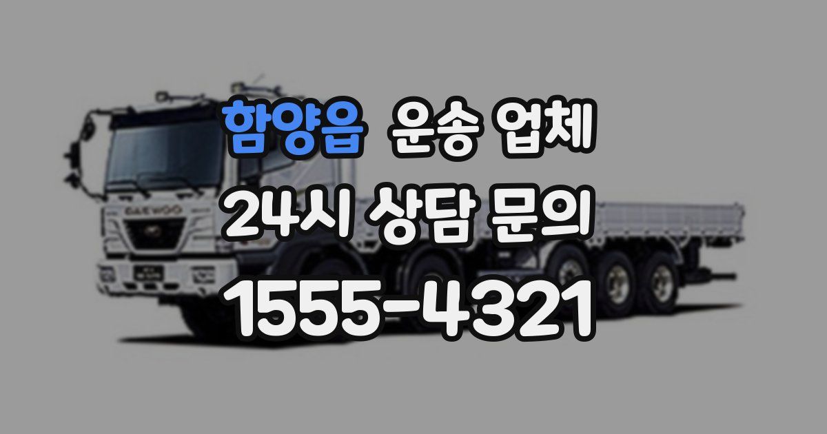 함양읍 운송 업체