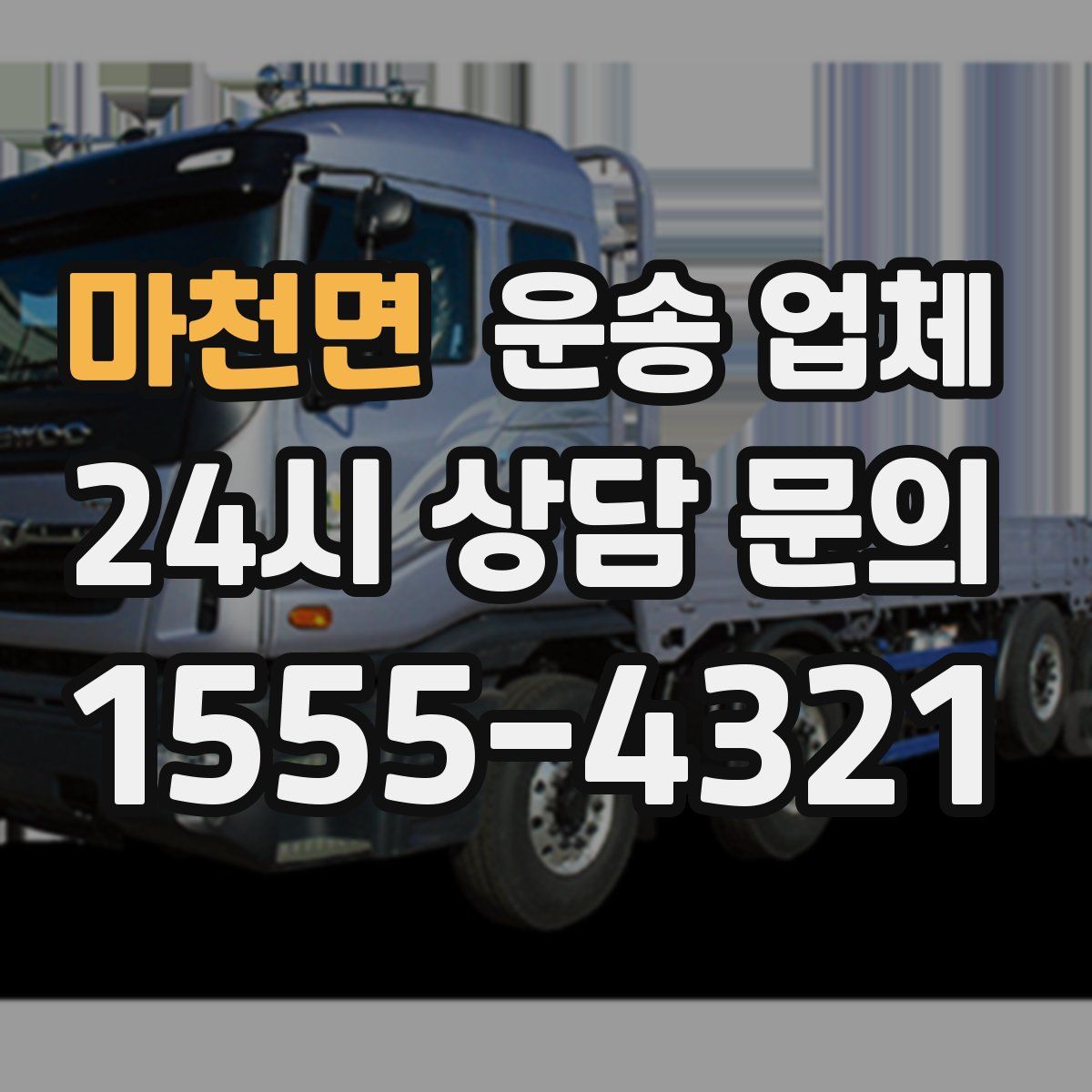 마천면 운송 업체