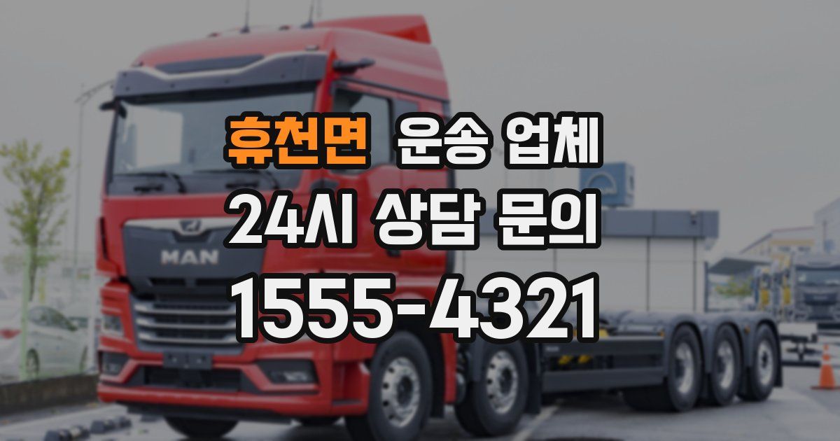 휴천면 운송 업체