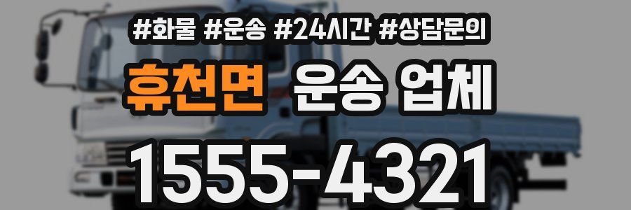 휴천면 운송 업체