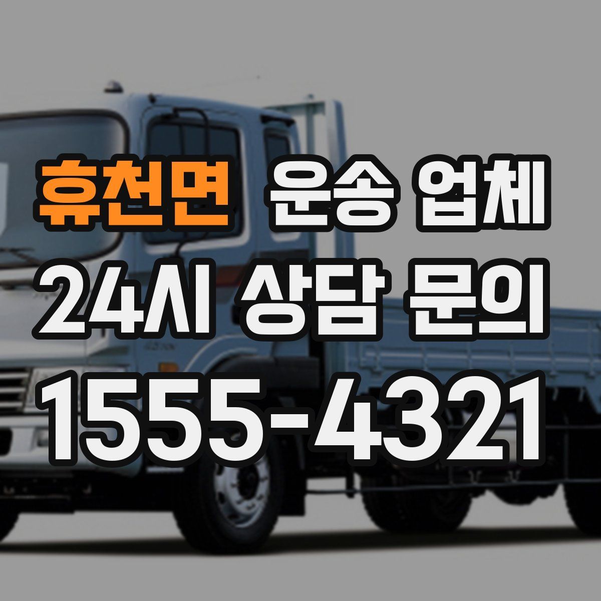 휴천면 운송 업체