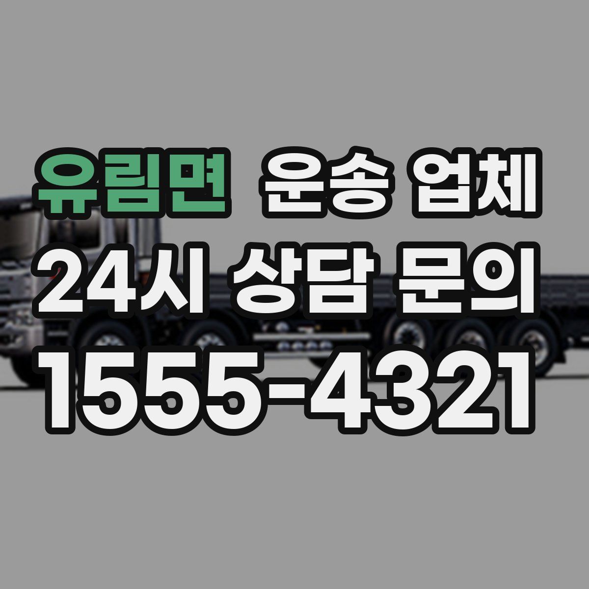 유림면 운송 업체