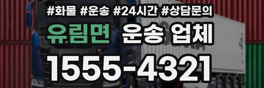유림면 운송 업체