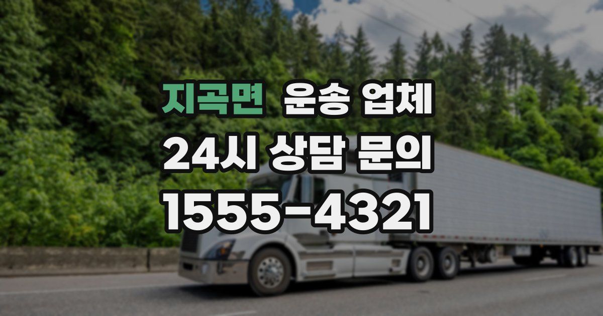 지곡면 운송 업체