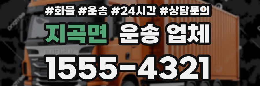 지곡면 운송 업체