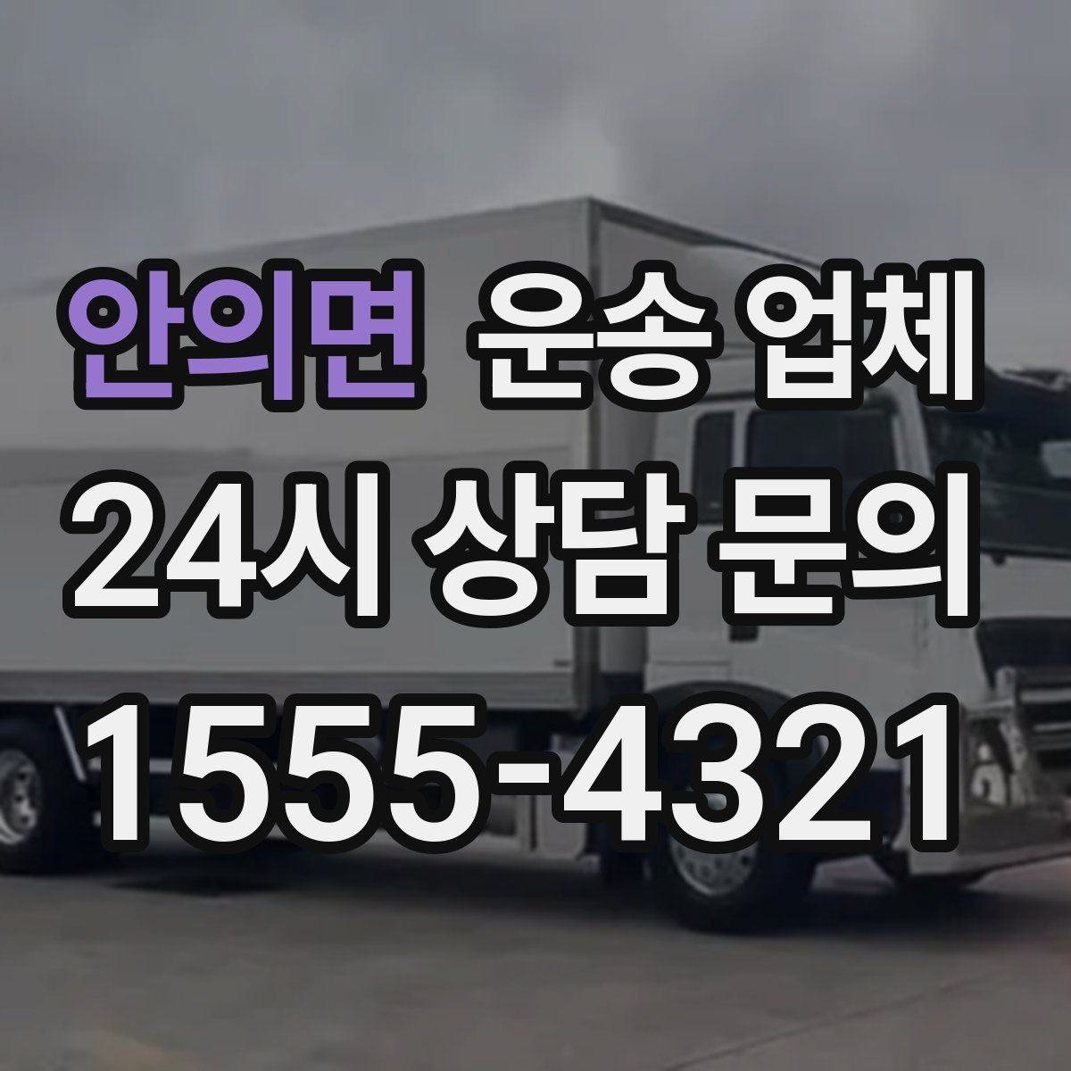 안의면 운송 업체 온라인 견적 정확하게 받는 방법