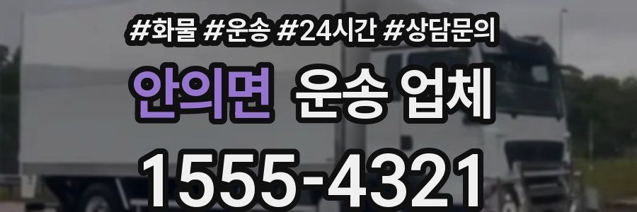 안의면 운송 업체