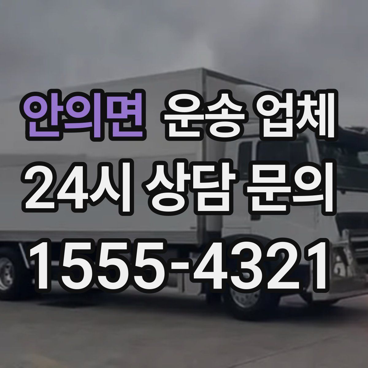 안의면 운송 업체