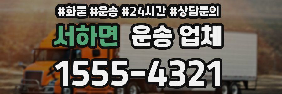 서하면 운송 업체