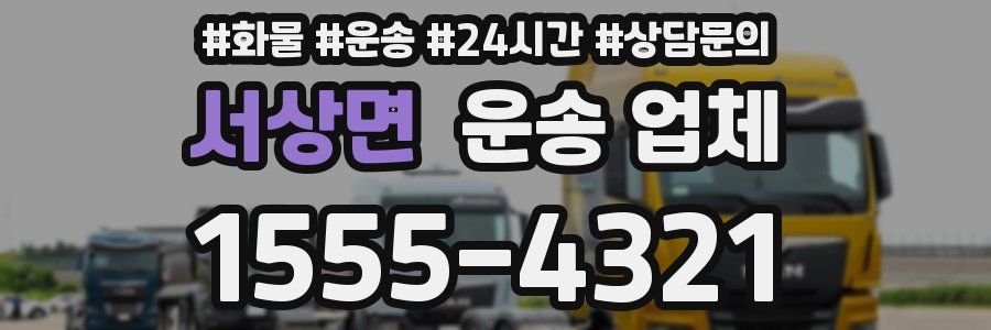 서상면 운송 업체