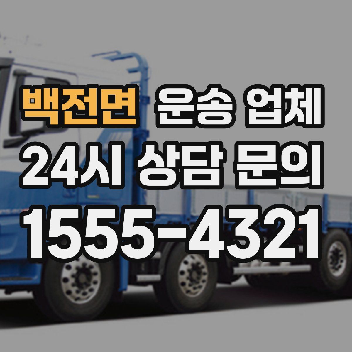 백전면 운송 업체