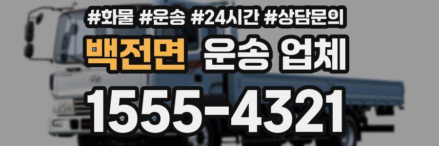 백전면 운송 업체