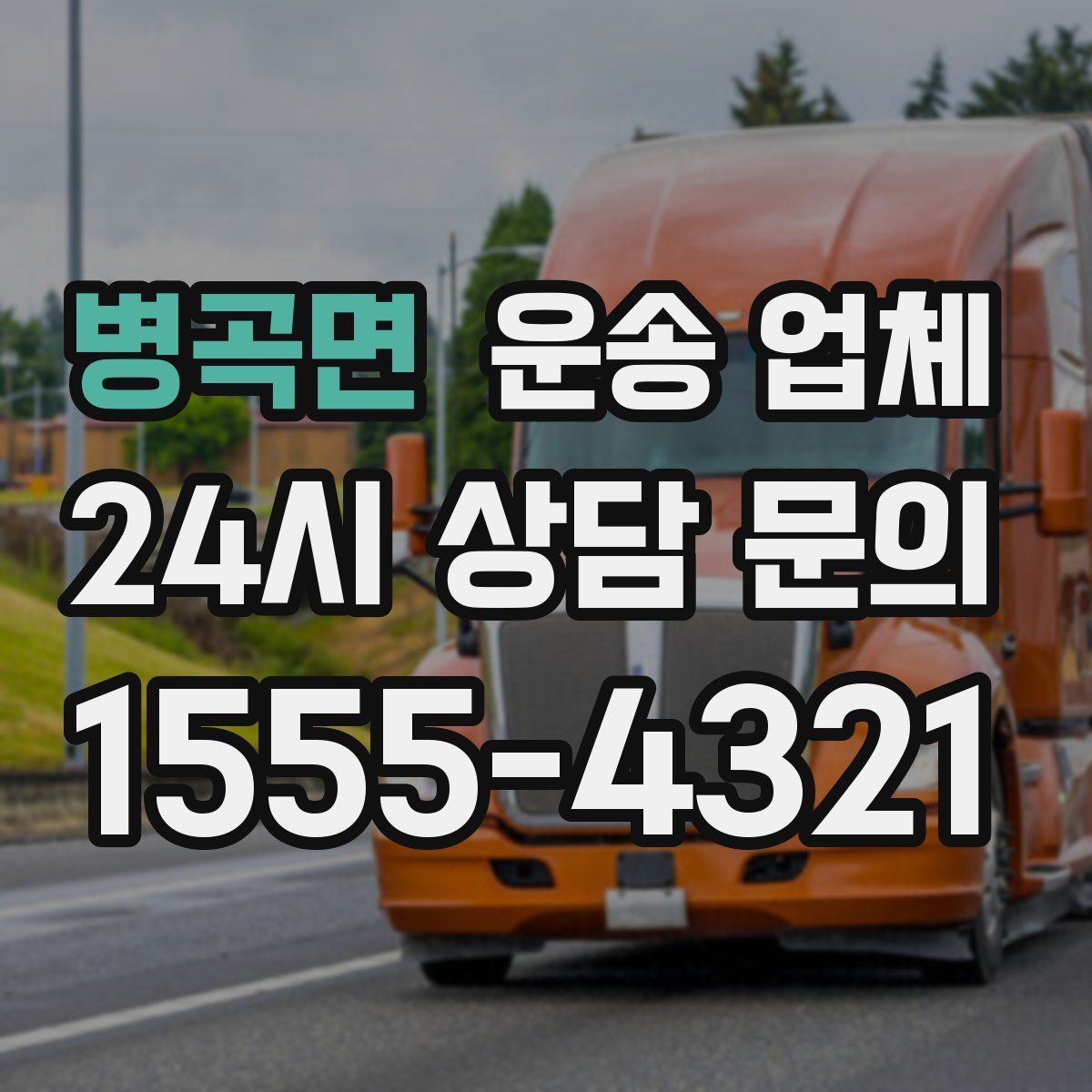 병곡면 운송 업체