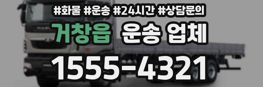 거창읍 운송 업체