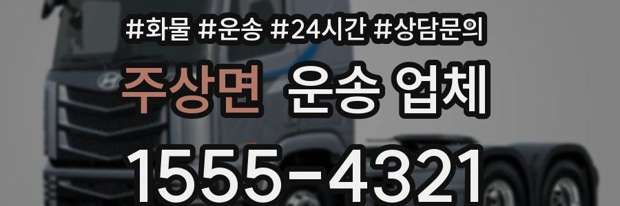 주상면 운송 업체