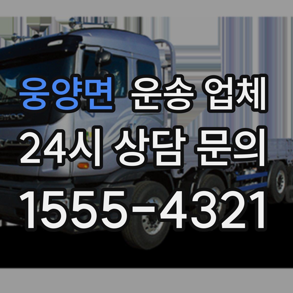 웅양면 운송 업체 전화 상담 시 꼭 물어볼 질문