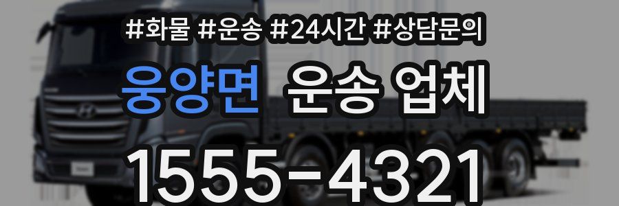 웅양면 운송 업체