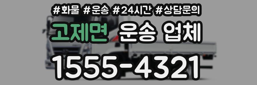 고제면 운송 업체