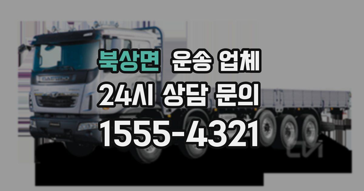 북상면 운송 업체