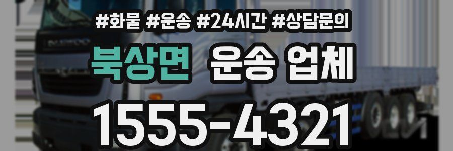 북상면 운송 업체
