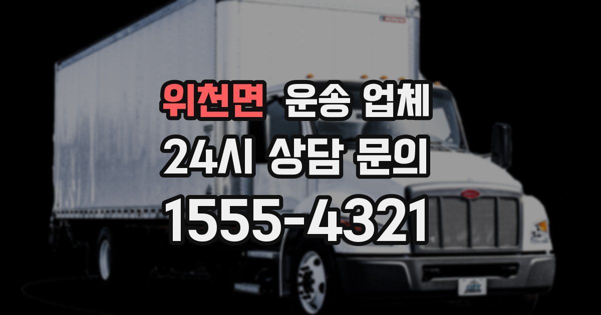 위천면 운송 업체