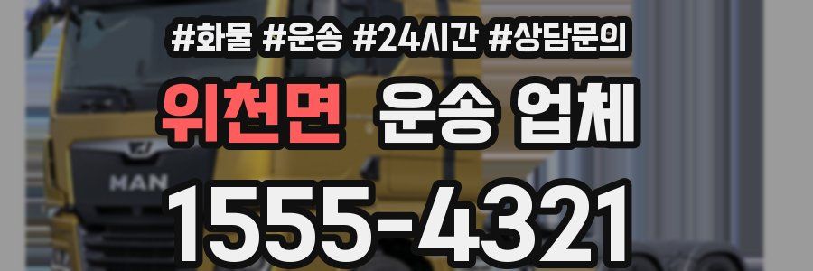 위천면 운송 업체