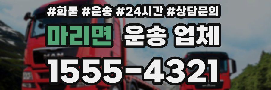 마리면 운송 업체