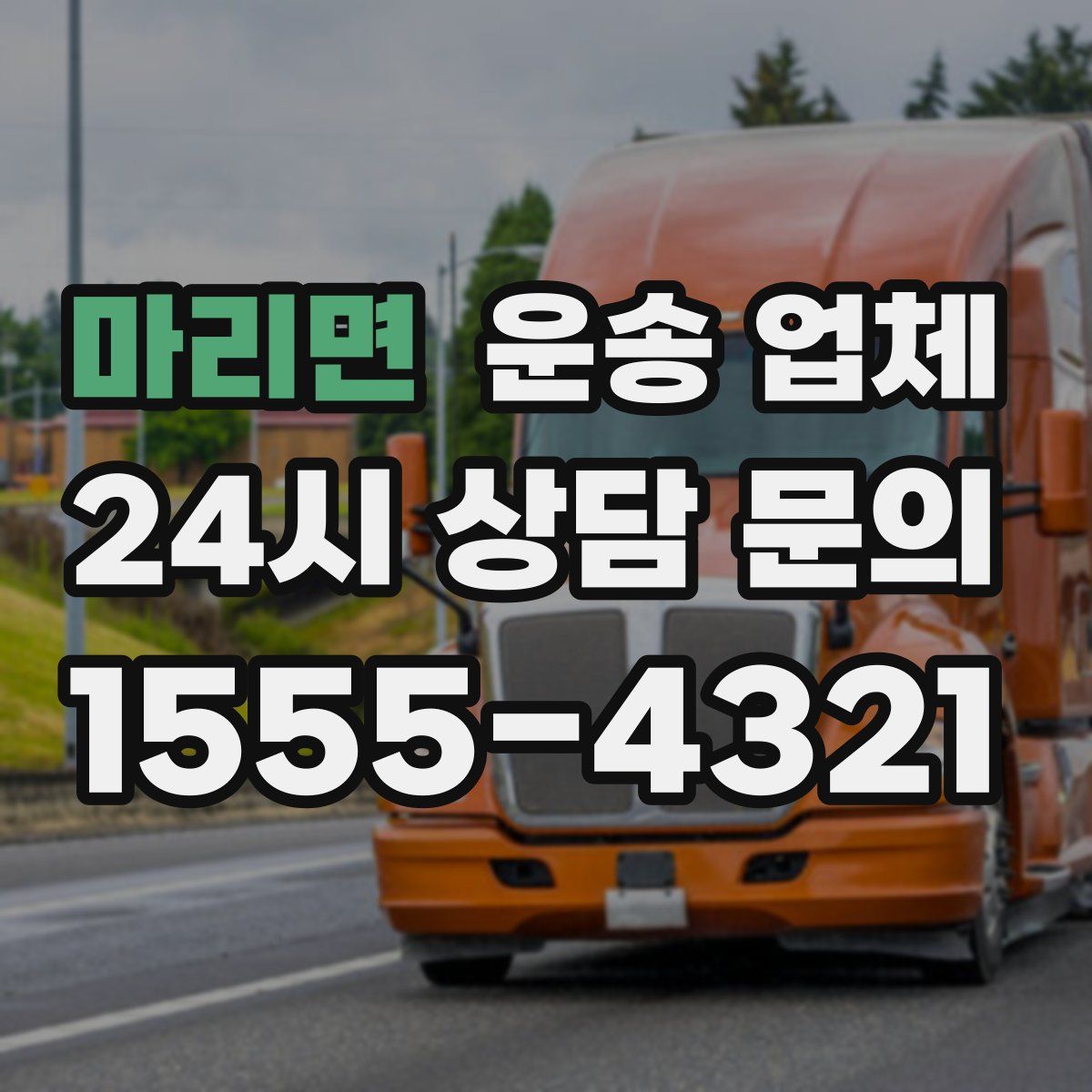 마리면 운송 업체