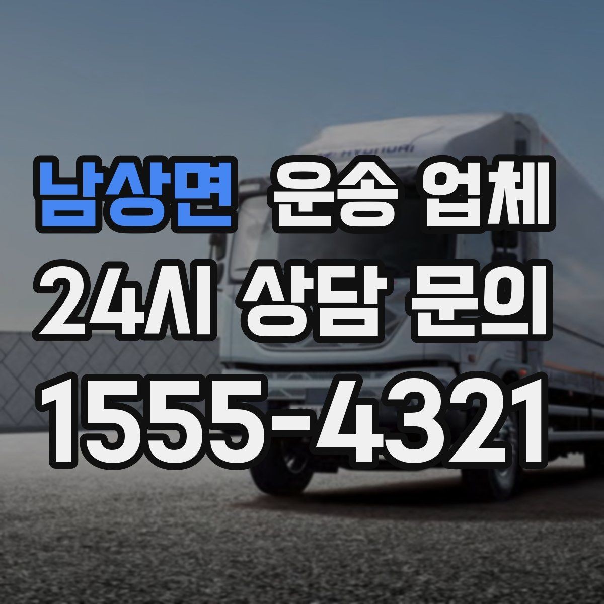남상면 운송 업체 실패 없는 선택 방법 정리