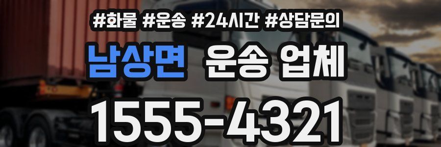 남상면 운송 업체