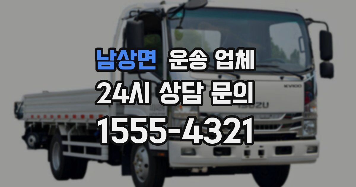 남상면 운송 업체