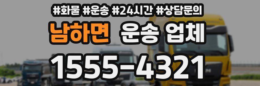 남하면 운송 업체