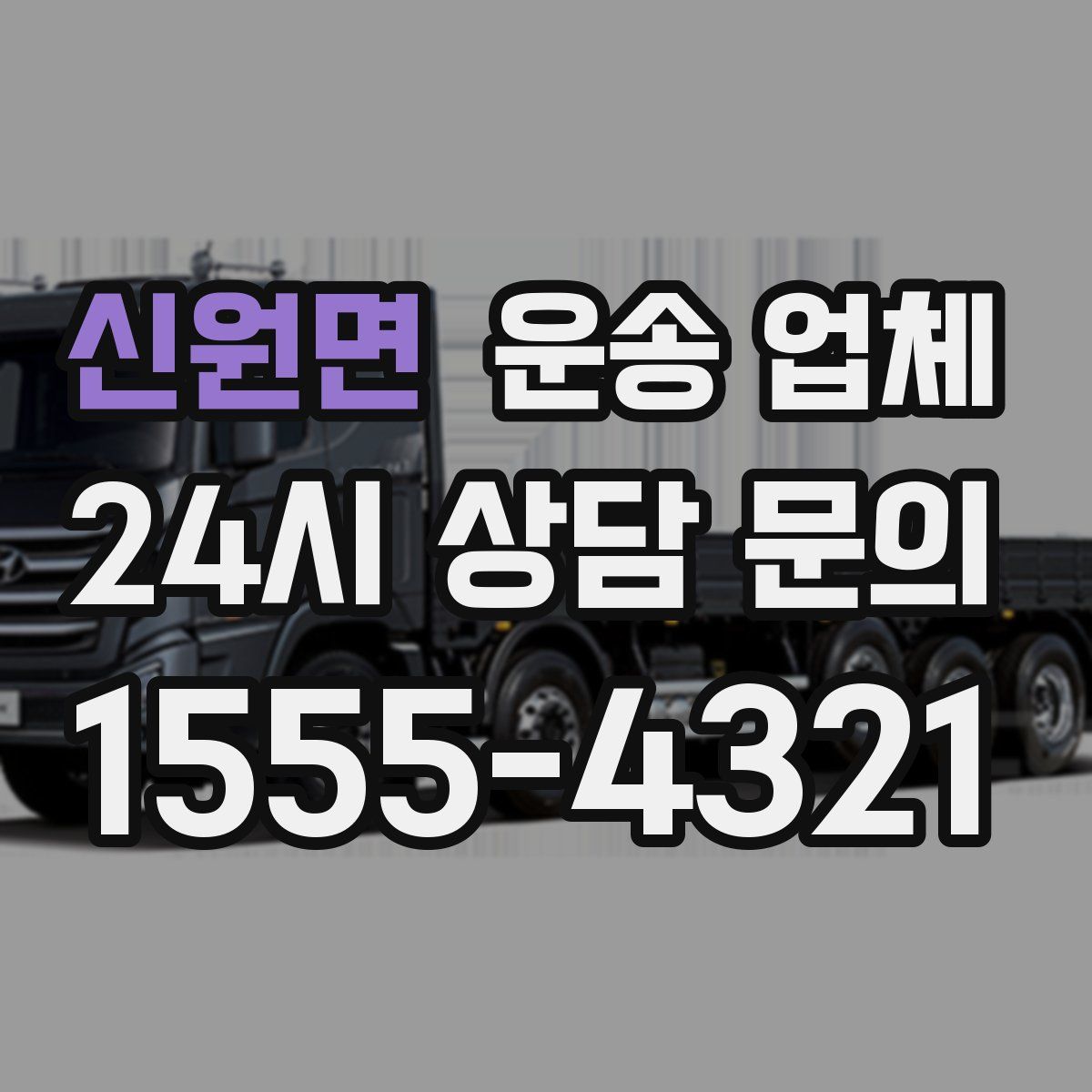 신원면 운송 업체