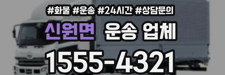신원면 운송 업체